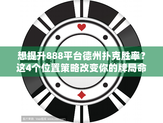 想提升888平台德州扑克胜率？这4个位置策略改变你的牌局命运
