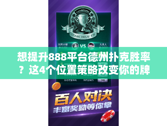 想提升888平台德州扑克胜率？这4个位置策略改变你的牌局命运