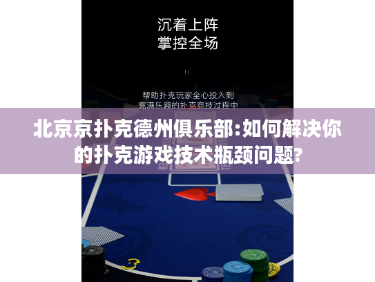 北京京扑克德州俱乐部:如何解决你的扑克游戏技术瓶颈问题?