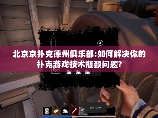 北京京扑克德州俱乐部:如何解决你的扑克游戏技术瓶颈问题?