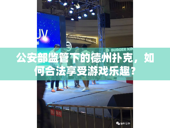 公安部监管下的德州扑克，如何合法享受游戏乐趣？