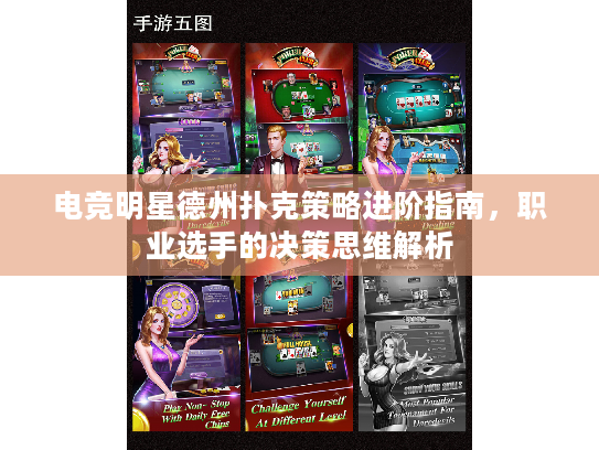 电竞明星德州扑克策略进阶指南，职业选手的决策思维解析