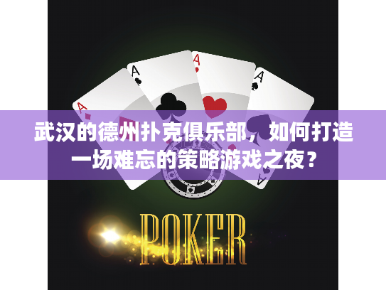 武汉的德州扑克俱乐部，如何打造一场难忘的策略游戏之夜？