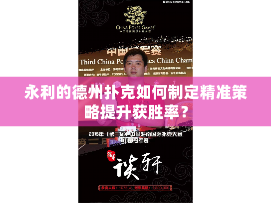 永利的德州扑克如何制定精准策略提升获胜率？