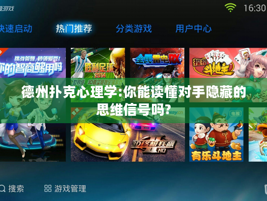 德州扑克心理学:你能读懂对手隐藏的思维信号吗?