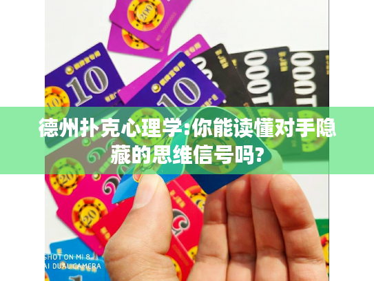 德州扑克心理学:你能读懂对手隐藏的思维信号吗?
