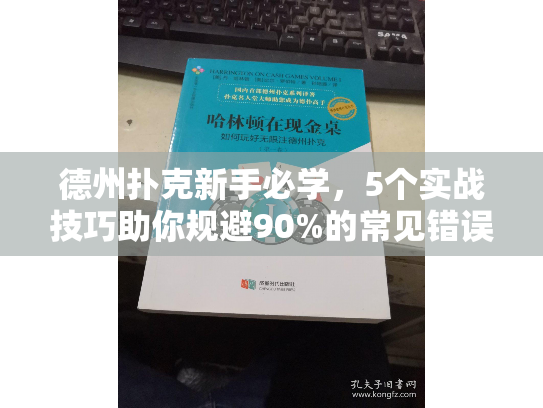 德州扑克新手必学，5个实战技巧助你规避90%的常见错误