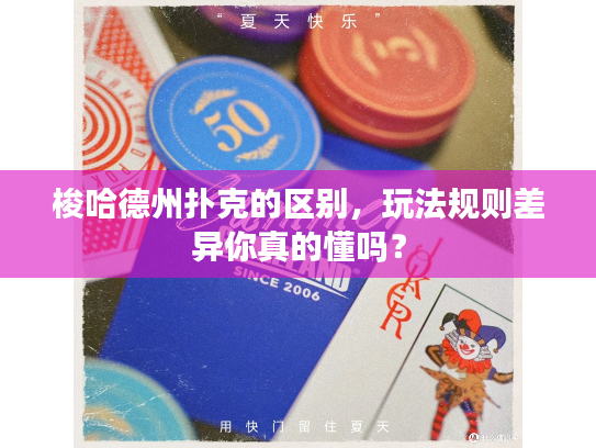 梭哈德州扑克的区别，玩法规则差异你真的懂吗？