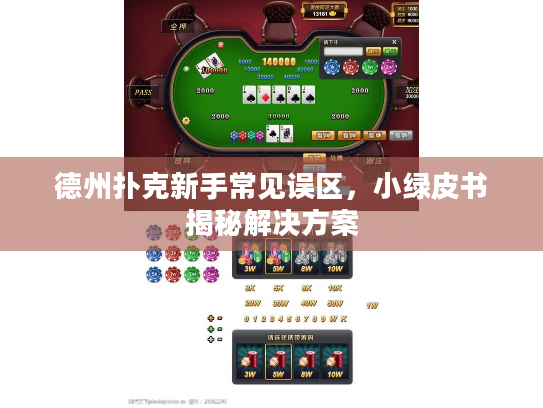 德州扑克新手常见误区，小绿皮书揭秘解决方案