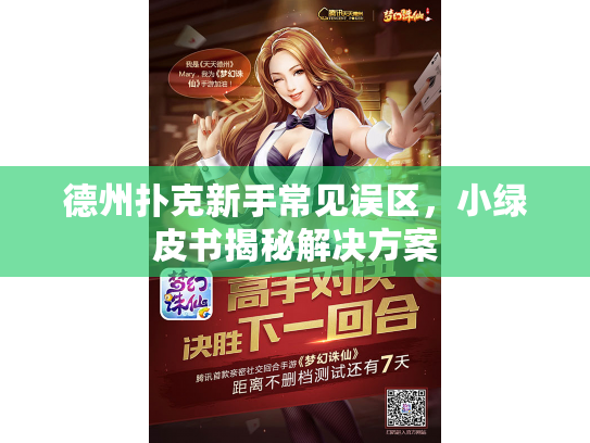 德州扑克新手常见误区，小绿皮书揭秘解决方案