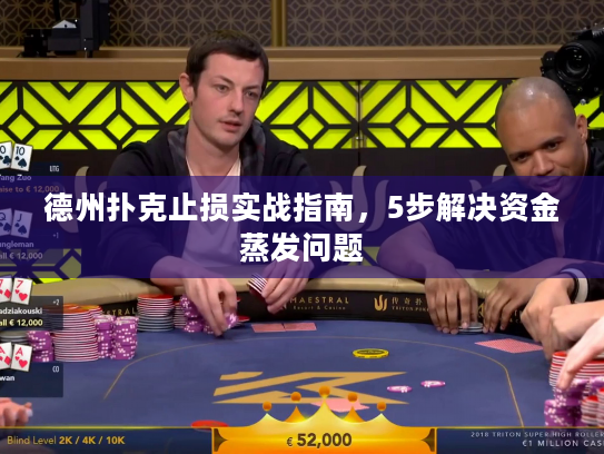 德州扑克止损实战指南，5步解决资金蒸发问题