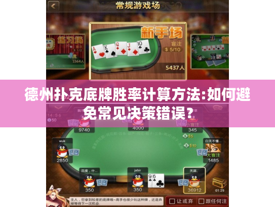 德州扑克底牌胜率计算方法:如何避免常见决策错误？