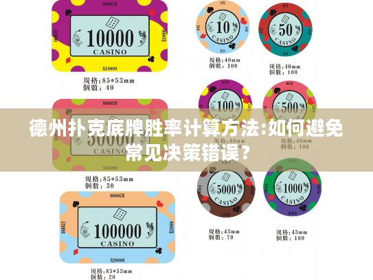 德州扑克底牌胜率计算方法:如何避免常见决策错误？