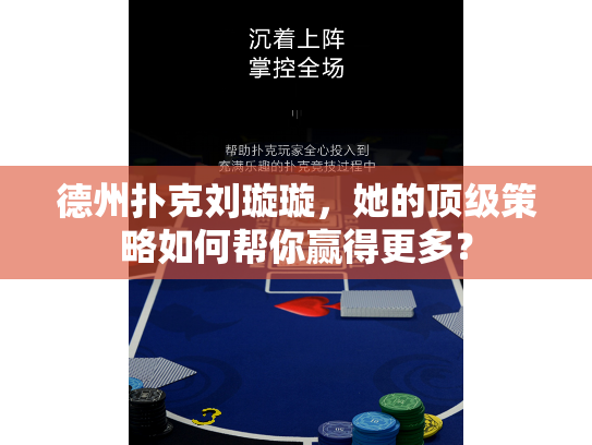 德州扑克刘璇璇，她的顶级策略如何帮你赢得更多？