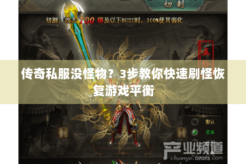 传奇私服没怪物？3步教你快速刷怪恢复游戏平衡