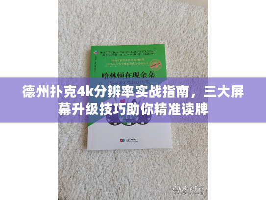 德州扑克4k分辨率实战指南，三大屏幕升级技巧助你精准读牌
