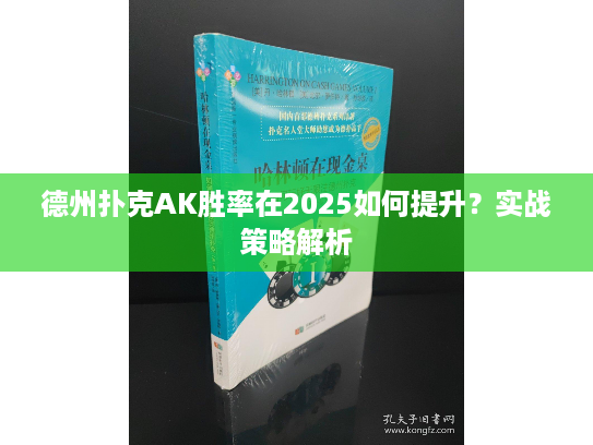 德州扑克AK胜率在2025如何提升？实战策略解析