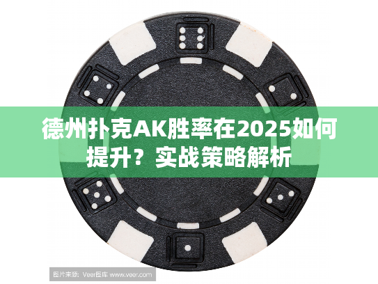 德州扑克AK胜率在2025如何提升？实战策略解析