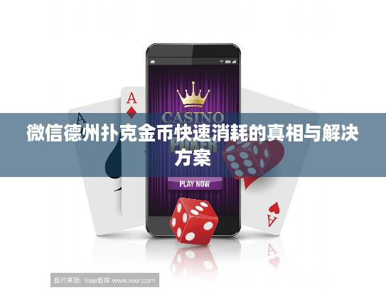 微信德州扑克金币快速消耗的真相与解决方案