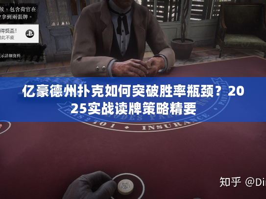 亿豪德州扑克如何突破胜率瓶颈？2025实战读牌策略精要