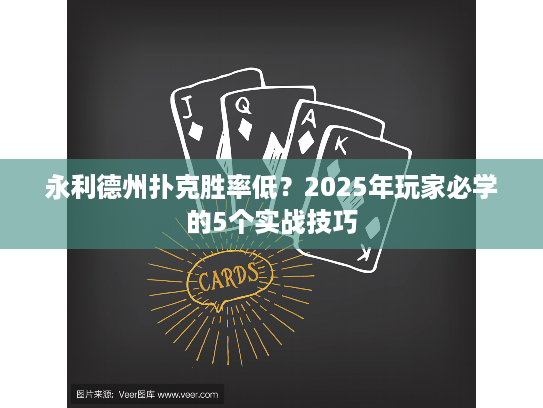 永利德州扑克胜率低？2025年玩家必学的5个实战技巧