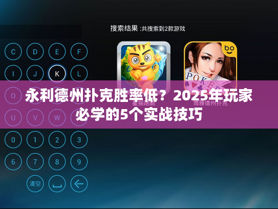 永利德州扑克胜率低？2025年玩家必学的5个实战技巧