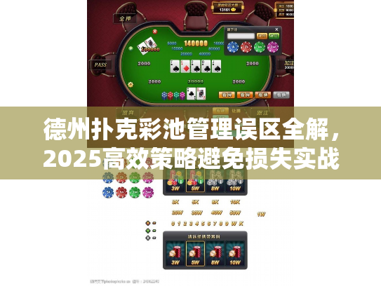德州扑克彩池管理误区全解，2025高效策略避免损失实战指南