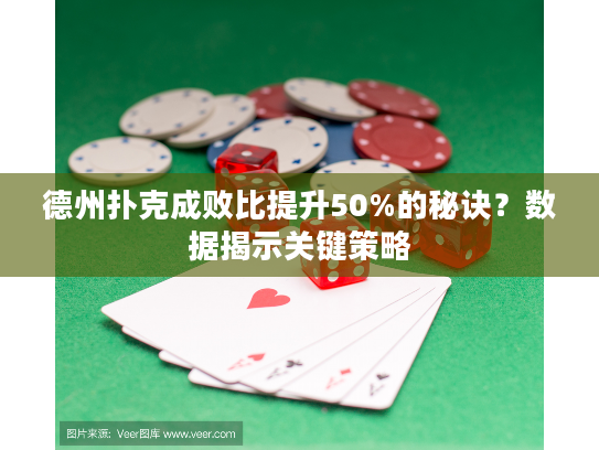 德州扑克成败比提升50%的秘诀？数据揭示关键策略