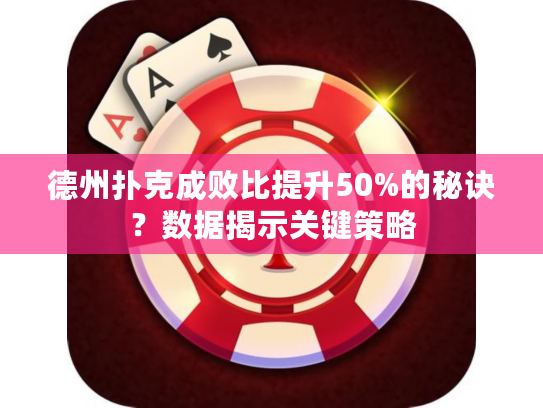 德州扑克成败比提升50%的秘诀？数据揭示关键策略