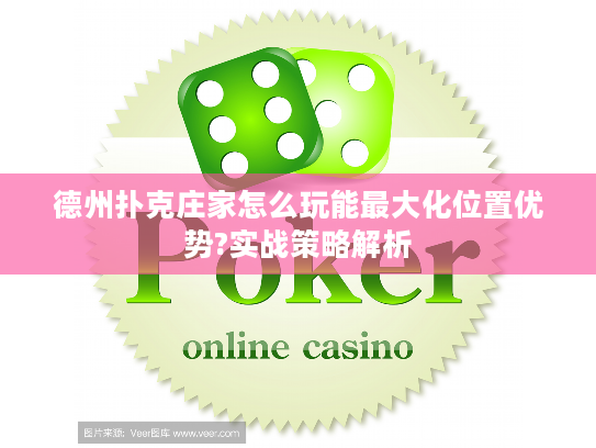 德州扑克庄家怎么玩能最大化位置优势?实战策略解析