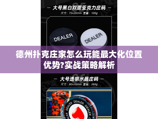 德州扑克庄家怎么玩能最大化位置优势?实战策略解析