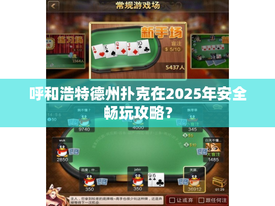 呼和浩特德州扑克在2025年安全畅玩攻略？