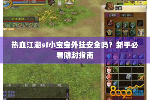 热血江湖sf小宝宝外挂安全吗？新手必看防封指南