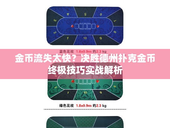 金币流失太快？决胜德州扑克金币终极技巧实战解析