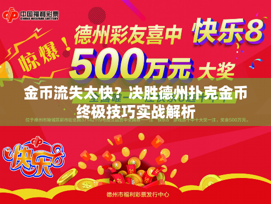 金币流失太快？决胜德州扑克金币终极技巧实战解析