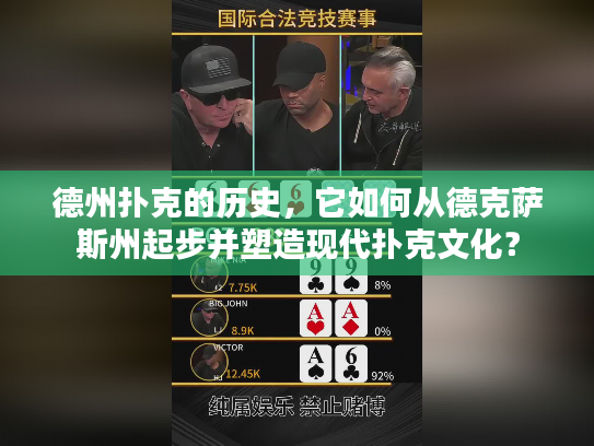 德州扑克的历史，它如何从德克萨斯州起步并塑造现代扑克文化？