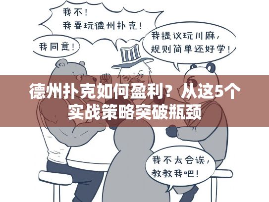 德州扑克如何盈利？从这5个实战策略突破瓶颈