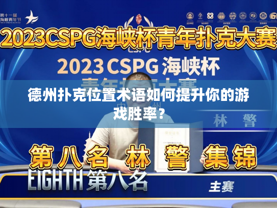 德州扑克位置术语如何提升你的游戏胜率？