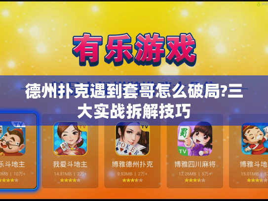 德州扑克遇到套哥怎么破局?三大实战拆解技巧