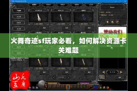 火舞奇迹sf玩家必看，如何解决资源卡关难题