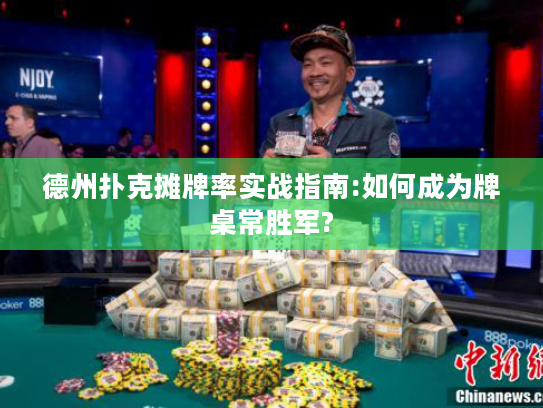 德州扑克摊牌率实战指南:如何成为牌桌常胜军?