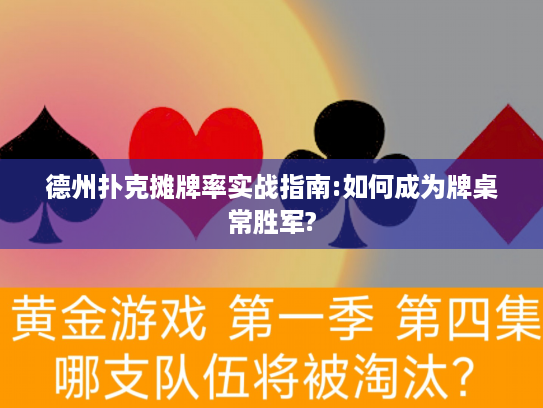 德州扑克摊牌率实战指南:如何成为牌桌常胜军?