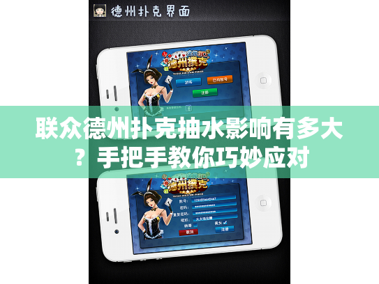 联众德州扑克抽水影响有多大？手把手教你巧妙应对