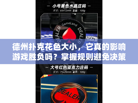 德州扑克花色大小，它真的影响游戏胜负吗？掌握规则避免决策失误