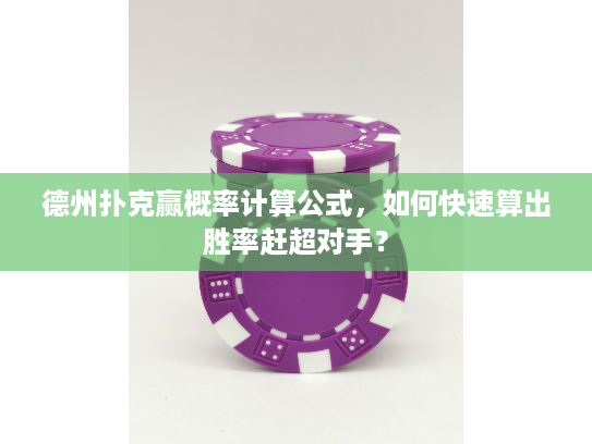 德州扑克赢概率计算公式，如何快速算出胜率赶超对手？