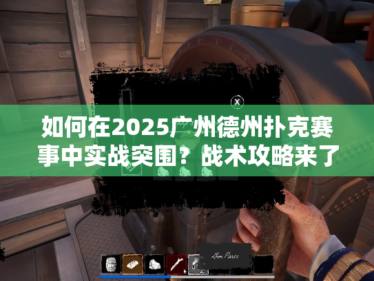 如何在2025广州德州扑克赛事中实战突围？战术攻略来了！