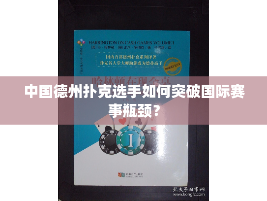中国德州扑克选手如何突破国际赛事瓶颈？