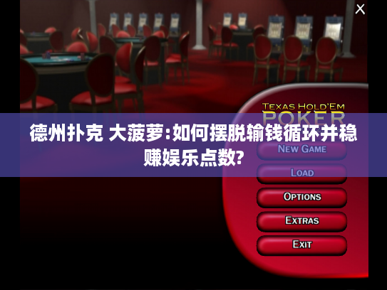 德州扑克 大菠萝:如何摆脱输钱循环并稳赚娱乐点数?