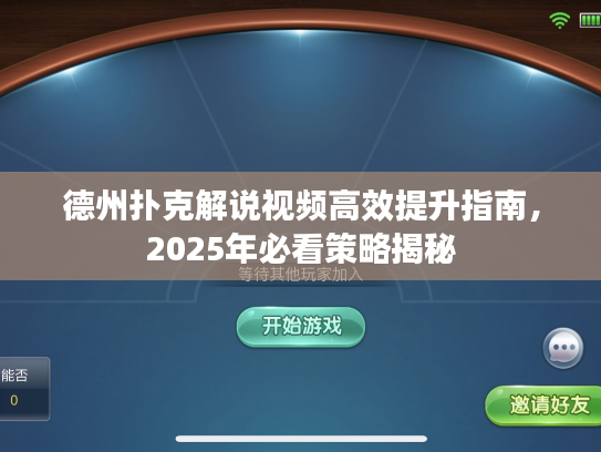 德州扑克解说视频高效提升指南，2025年必看策略揭秘