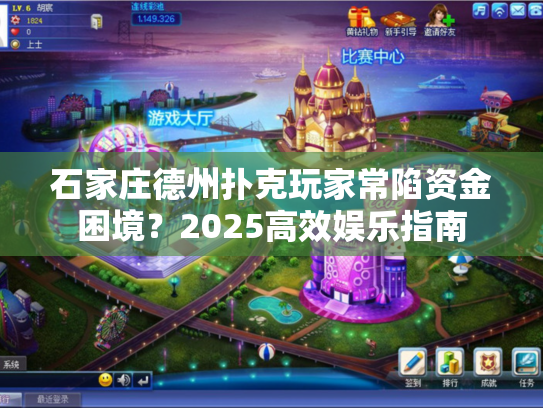 石家庄德州扑克玩家常陷资金困境？2025高效娱乐指南